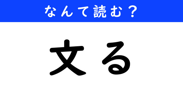 漢字クイズ　難読漢字　文る