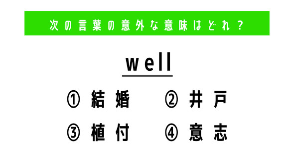 英単語　ねとらぼ　well
