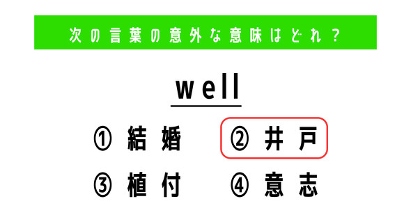 英単語　ねとらぼ　well