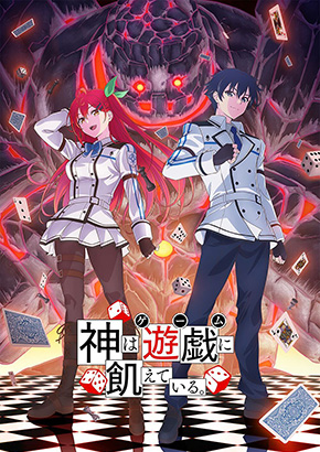 神は遊戯に飢えている。