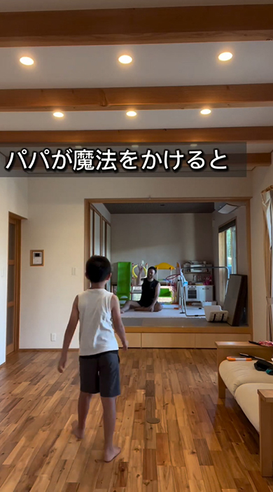 パパが魔法をかけると
