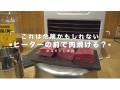 ファンヒーターの温風で肉は焼けるのか？　焼肉店の実験結果が「低温やけどの怖さがよく分かる」と話題