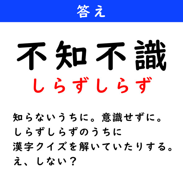 漢字クイズ　難読漢字　不知不識