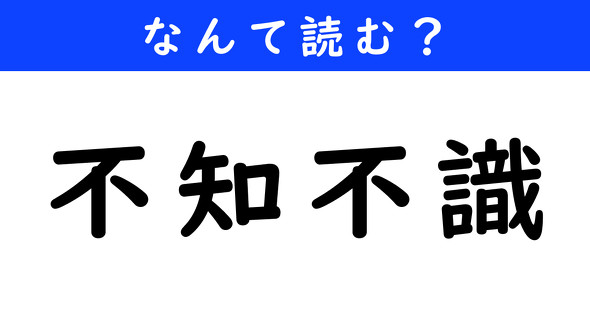 漢字クイズ　難読漢字　不知不識