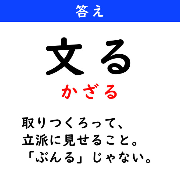 漢字クイズ　難読漢字　文る
