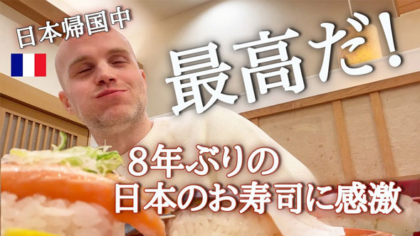 日本のお寿司に感動するフランス人夫