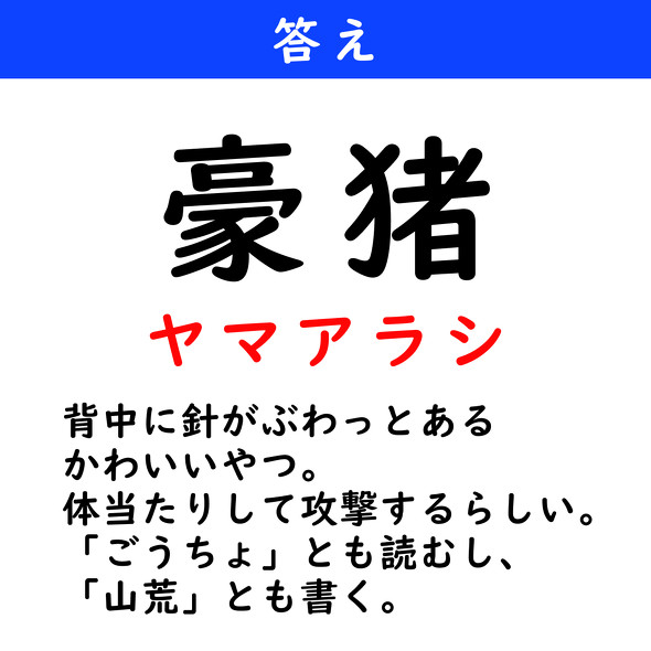 漢字クイズ　難読漢字　豪猪