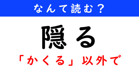漢字クイズ　難読漢字　隠る