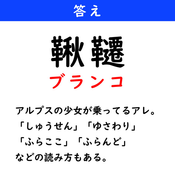 漢字クイズ　難読漢字　鞦韆