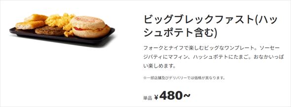 日本製 終売するマックの「ビッグブレックファスト」、SNSに食べ納めの パーツ