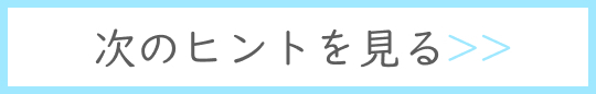 次のヒントを見る
