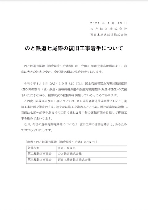 のと鉄道 令和6年能登半島地震 JR西日本 復旧 工事