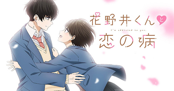 恋がわからない女子×愛が重すぎる男子の初恋ラブストーリー「花野井くんと恋の病」