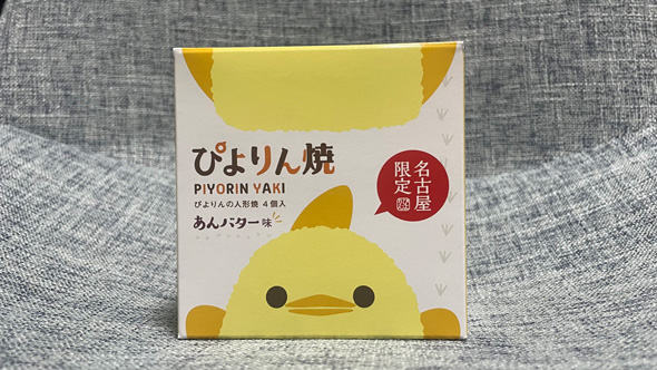 ぴよりんの人形焼き 怨念 ぴよりん焼 パッケージ 名古屋名物