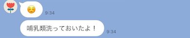 LINEの「哺乳類洗っておいたよ！」のメッセージ
