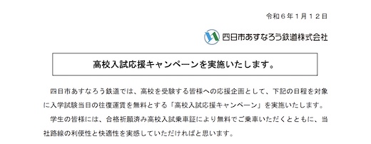 受験 四日市あすなろう鉄道 高校 入試 乗車証 きっぷ代 無料