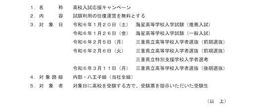 受験 四日市あすなろう鉄道 高校 入試 乗車証 きっぷ代 無料
