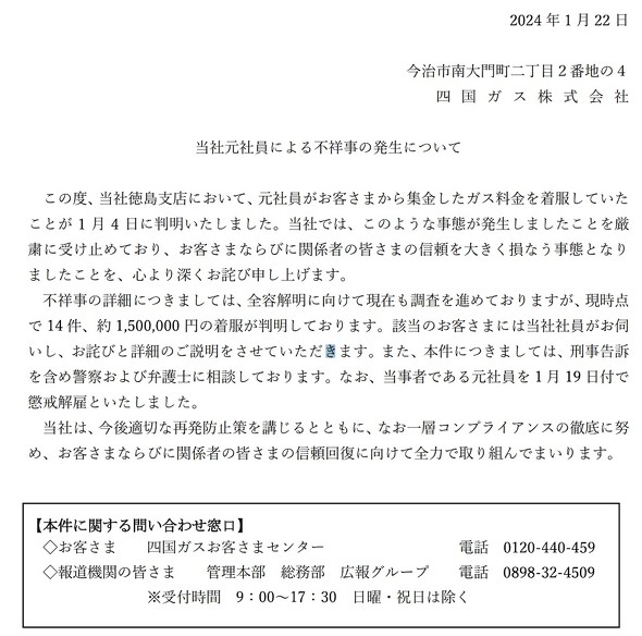 四国ガス 徳島支店  元社員 元社員