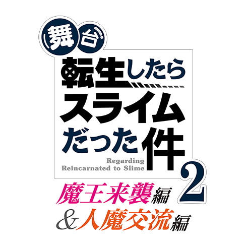 舞台「転スラ」に「全額返金保証付きチケット」試験導入！