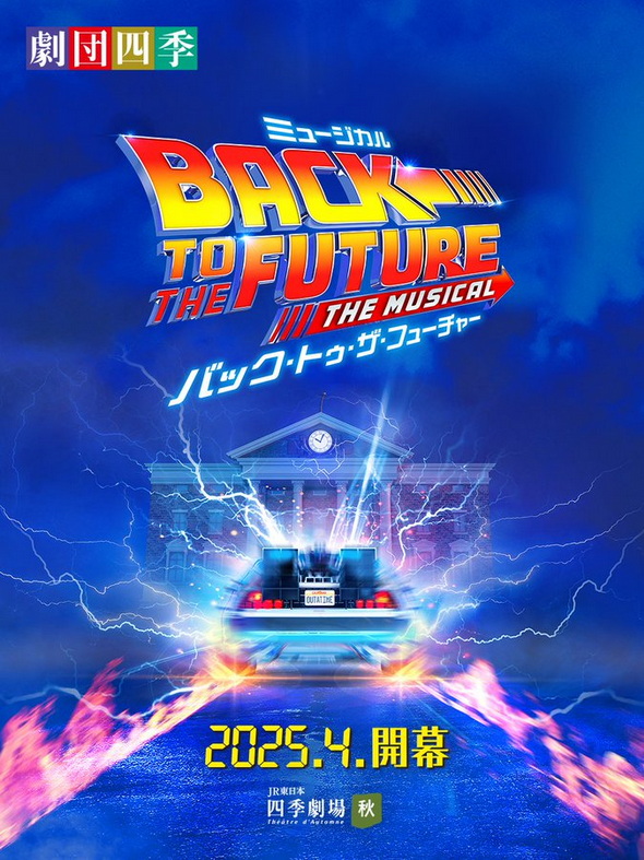 ミュージカル バック・トゥ・ザ・フューチャー
