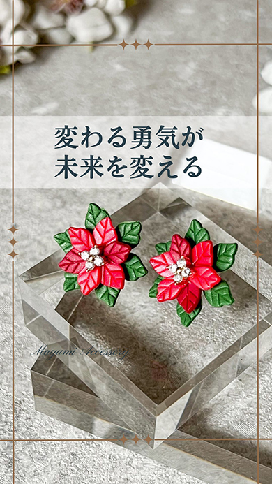 ポインセチアのアクセサリー