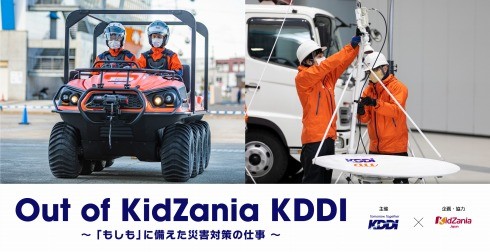 「Out of KidZania KDDI 〜『もしも』に備えた災害対策の仕事〜」