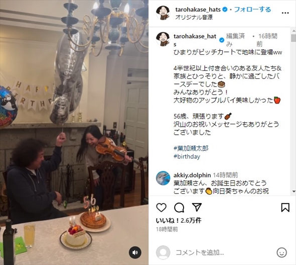 葉加瀬太郎の誕生日をバイオリン演奏でお祝いする長女・高田向日葵