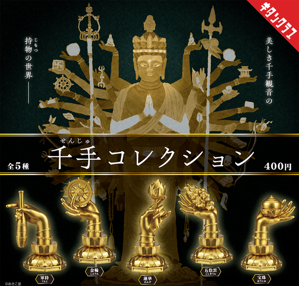 千手コレクション01