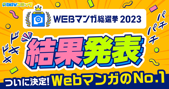 WEBマンガ総選挙2023