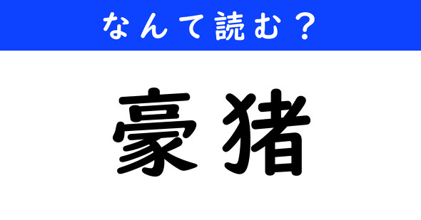 漢字クイズ　難読漢字　豪猪