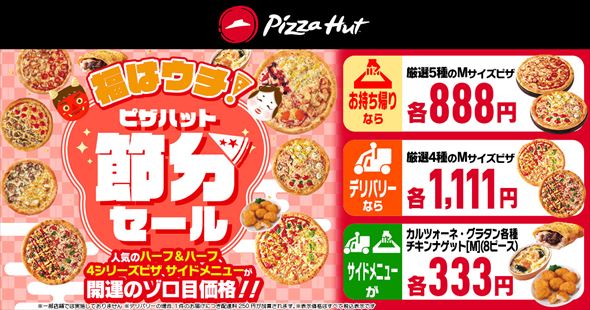 ピザハット 節分セール