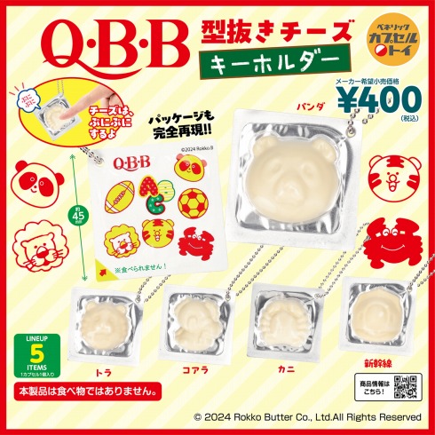「Q･B･B 型抜きチーズキーホルダー」