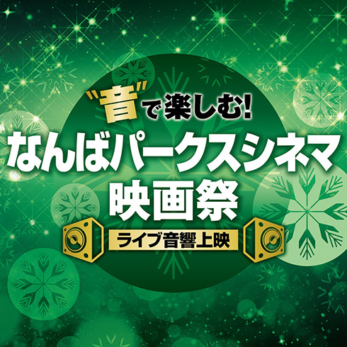 10回目の開催が決まった「なんばパークスシネマ映画祭<strong>ライブ音響上映</strong>」” width=”490″ height=”490″/><figcaption>10回目の開催が決まった「なんばパークスシネマ映画祭<strong>ライブ音響上映</strong>」</figcaption></figure></div>


<p>　同イベントは、映画の“音”の臨場感を、大迫力＆ライブ感覚で楽しめる上映スタイルを採っている映画祭。開催期間中は会場となるなんばパークスシネマ（大阪市浪速区）のシアター内に外部からライブコンサート向けの高品質な音響機材を特設し、えりすぐりの映画やアニメ、ミュージカル、ライブ映像などをライブ音響で楽しめます。</p>


<p>　10回目となる今回のイベントでは、後述の18作品をラインアップ。過去の同イベントで上映されたものもありますが、2023年公開の「劇場版アイドリッシュセブン LIVE 4bit BEYOND THE PERiOD」や「鬼太郎誕生　ゲゲゲの謎」、ディズニー100周年記念作「ウィッシュ」、2024年1月26日に公開となった「機動戦士ガンダムSEED FREEDOM」、4Kリマスター版の「宇宙戦艦ヤマト 劇場版」「さらば宇宙戦艦ヤマト　愛の戦士たち」などの新作も含まれます。</p>


<div class=