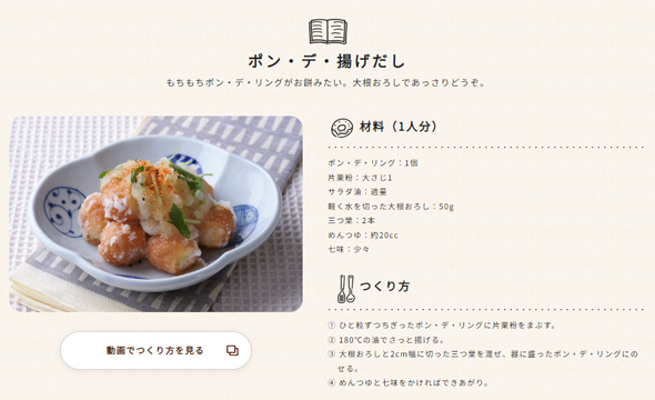 ミスド 公式 ポンデリング アレンジ 料理 ドーナツ ポン・デ・揚げだし