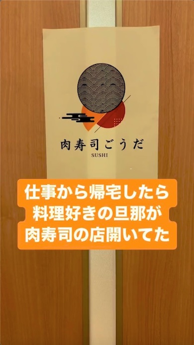 「肉寿司ごうだ」の看板が貼られたドア