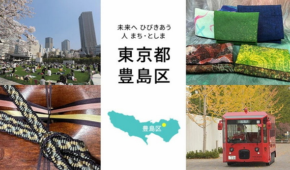 ふるさと納税 豊島区