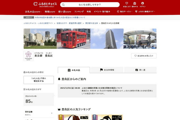 ふるさと納税 豊島区