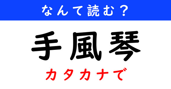 漢字クイズ　難読漢字　手風琴
