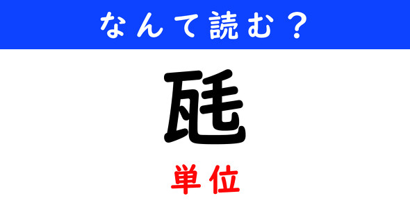 漢字クイズ　難読漢字　瓱