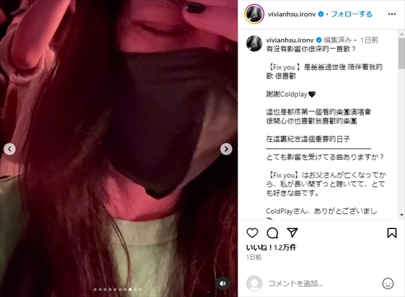 コールドプレイ「Fix you」に涙するビビアン・スー