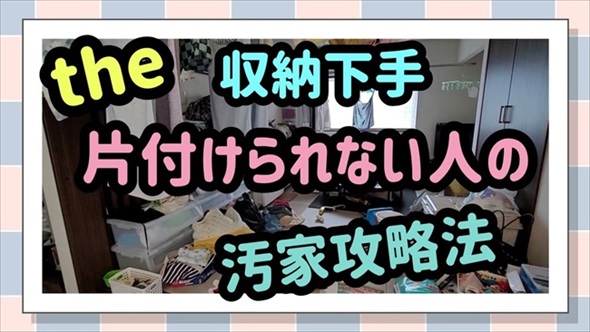 散らかり過ぎた家をきれいに