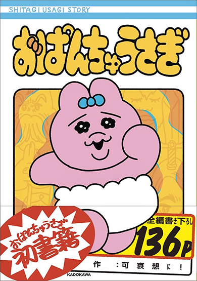 可哀想に！による「おぱんちゅうさぎ」