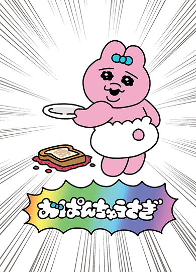 可哀想に！による「おぱんちゅうさぎ」
