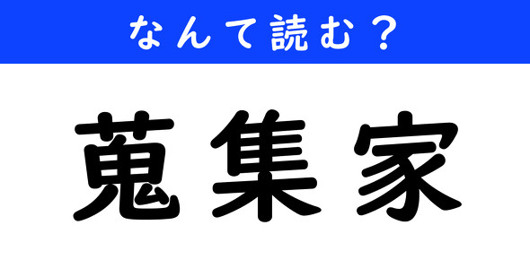 漢字クイズ　難読漢字　蒐集家