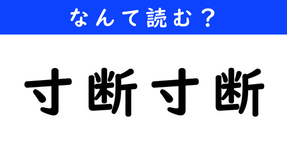 漢字クイズ　難読漢字　寸断寸断