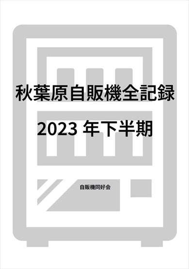 同人誌『秋葉原自販機全記録　2023年下半期』