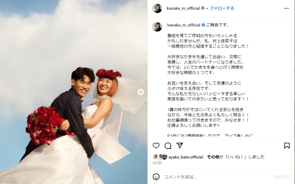 村上佳菜子と婚約者