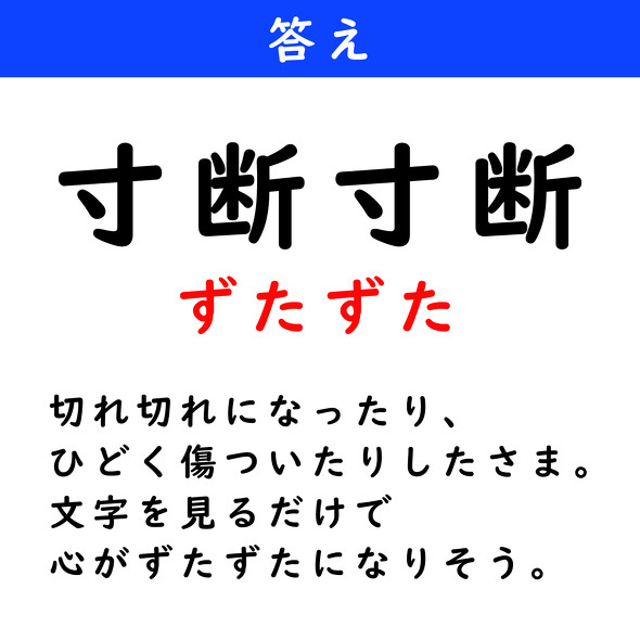漢字クイズ　難読漢字　寸断寸断