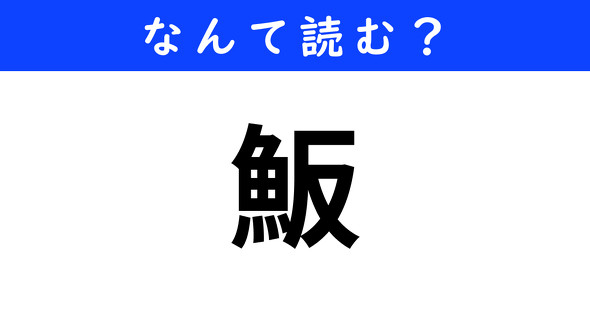 漢字クイズ　難読漢字　魬