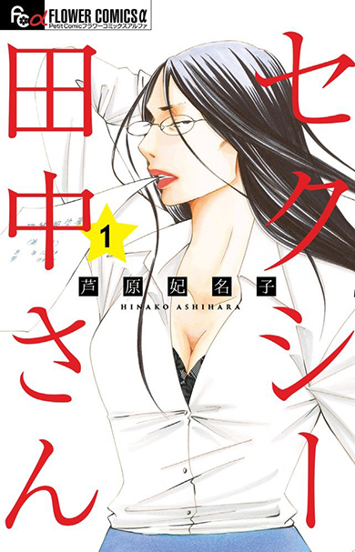 原作の人気漫画『セクシー田中さん』